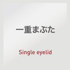 一重まぶた：Single eyelid