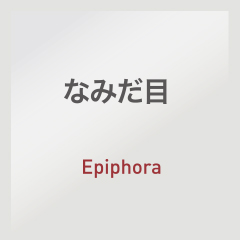 なみだ目：Epiphora