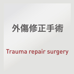 外傷修正手術：Trauma repair surgery