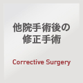 他院手術後の修正手術：Orbital Fracture