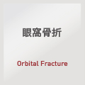 眼窩骨折：Corrective Surgery