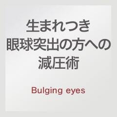 生まれつき眼球突出の方への減圧術：bulging eyes